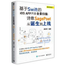 《基于Swift的iOSApp开发全景扫描:诗意SagePoet从诞生到上线康冠军编著》[50M]百度网盘|pdf下载|亲测有效