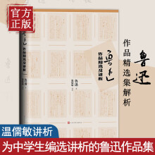 《鲁迅作品精选及讲析鲁迅著温儒敏讲析解析理解和欣赏鲁迅作品大中学生语文老师阅读参考》[74M]百度网盘|pdf下载|亲测有效