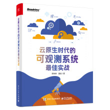 《云原生时代的可观测系统最佳实战》[43M]百度网盘|pdf下载|亲测有效