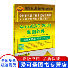 《全国职称计算机考试标准教程Auto全国专业技术人员计算【好书，下单速》[41M]百度网盘|pdf下载|亲测有效