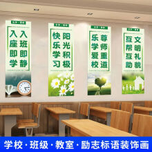 《学校教室文化墙贴海报装饰画小学生班级布置挂画名人名言励志标语小绿款-入班即静入座即学》[93M]百度网盘|pdf下载|亲测有效