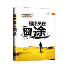 《程序员在囧途》[60M]百度网盘|pdf下载|亲测有效