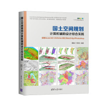 《国土空间规划计算机辅助设计综合实践(使用AutoCAD\ArcGIS\Ske》[64M]百度网盘|pdf下载|亲测有效