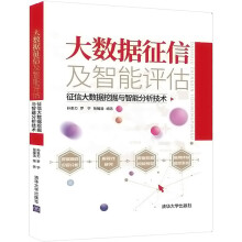 《大数据征信及智能评估征信大数据挖掘与智能分析技术》[87M]百度网盘|pdf下载|亲测有效