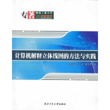 《计算机解释立体线图的方法与实践》[64M]百度网盘|pdf下载|亲测有效