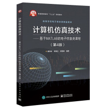 《计算机仿真技术――基于MATLAB的电子信息类课程》[45M]百度网盘|pdf下载|亲测有效