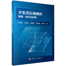《并集置信规则库建模优化与应用常雷雷孙建彬徐晓滨徐晓健侯平智置信系统建模自然科学书籍科学》[52M]百度网盘|pdf下载|亲测有效