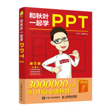 《和秋叶一起学PPT》[70M]百度网盘|pdf下载|亲测有效