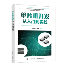 《单片机开发从入门到实践单片机应用微机原理编程单片机原理及应用c语言开发教程》[85M]百度网盘|pdf下载|亲测有效