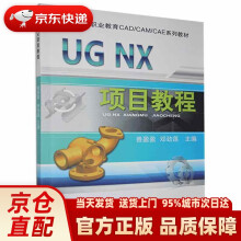 《UGNX项目教程机械工业》[40M]百度网盘|pdf下载|亲测有效