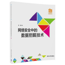 《网络安全中的数据挖掘技术》[82M]百度网盘|pdf下载|亲测有效