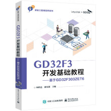 《GDF3开发基础教程——基于GDFZET6》[64M]百度网盘|pdf下载|亲测有效