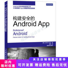 《构建安全的AndroidApp》[82M]百度网盘|pdf下载|亲测有效