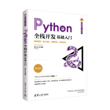 《Python全栈开发——基础入门》[99M]百度网盘|pdf下载|亲测有效
