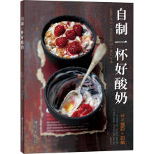 《自制一杯好酸奶北京科学技术菲利普·吕索,瓦莱里·德鲁埃》[84M]百度网盘|pdf下载|亲测有效