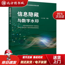 《信息隐藏与数字水印冯斌等北方城》[55M]百度网盘|pdf下载|亲测有效