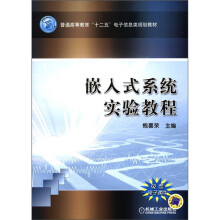 《普通高等教育“十二五”电子信息类规划教材：嵌入式系统实验教程》[43M]百度网盘|pdf下载|亲测有效