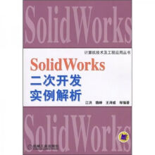 《SolidWorks二次开发实例解析》[46M]百度网盘|pdf下载|亲测有效