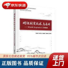 《增强现实技术与应用——华为AREngine从入门到精通郭诗辉、郭》[48M]百度网盘|pdf下载|亲测有效