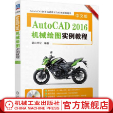 《中文版AutoCAD机械绘图实例教程麓山文化机械工业官网》[52M]百度网盘|pdf下载|亲测有效