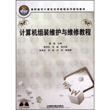 《高职高专计算机实用教程系列规划教材：计算机组装维护与维修教程》[69M]百度网盘|pdf下载|亲测有效