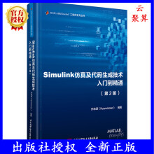 《新版Simulink仿真及代码生成技术入门到精通第二版第2版孙忠潇MATLABRbStateflowMBDMathWorks推荐用书教程书》[83M]百度网盘|pdf下载|亲测有效