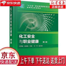 《化工安全与职业健康何秀娟,徐晓强,左丹化学工业》[58M]百度网盘|pdf下载|亲测有效