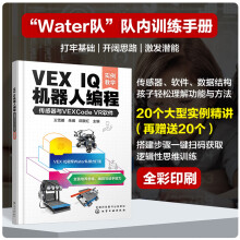 《VEXIQ机器人编程：传感器与VEXCodeVR软件》[49M]百度网盘|pdf下载|亲测有效
