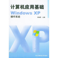 《计算机应用基础WindowsXP操作系统》[82M]百度网盘|pdf下载|亲测有效