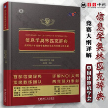 《信息学奥林匹克辞典全国青少年信息学奥林匹克系列竞赛大纲详解中小学生信息学奥赛竞赛训练培训方法技巧大全书籍机械工业》[91M]百度网盘|pdf下载|亲测有效