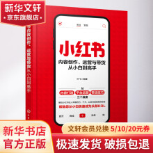 《小红书内容创作、运营与带货从小白到高手》[95M]百度网盘|pdf下载|亲测有效