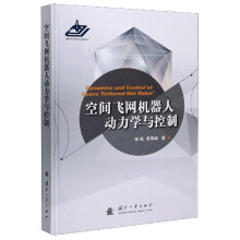 《空间飞网机器人动力学与控制张帆黄攀峰》[88M]百度网盘|pdf下载|亲测有效