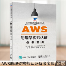 《AWS助理架构师认证备考宝典大塚康徳AWS云计算系统设计AWS云计算基础服务AWS认证解》[49M]百度网盘|pdf下载|亲测有效