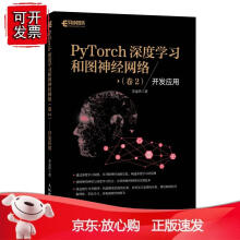 《PyTorch深度学习和图神经网络卷2开发应用深度学习框架基础机器学习人工智能自然语言处理技术Py》[81M]百度网盘|pdf下载|亲测有效