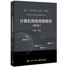 《计算机网络简明教程谢希仁出版》[75M]百度网盘|pdf下载|亲测有效