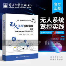 《无人系统驾控实践：基于Autoware自动驾驶平台平台中各模块的主要功能C》[64M]百度网盘|pdf下载|亲测有效