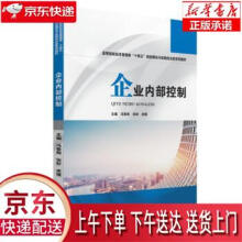 《企业内部控制冯春阳,张舒,虎倩华中科技》[79M]百度网盘|pdf下载|亲测有效