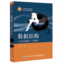 《数据结构》[54M]百度网盘|pdf下载|亲测有效