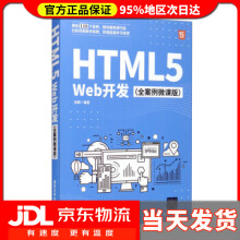 《HTML5Web开发全案例微课版刘辉著》[69M]百度网盘|pdf下载|亲测有效
