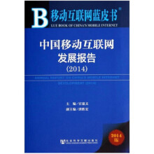 《移动互联网蓝皮书：中国移动互联网发展报告》[41M]百度网盘|pdf下载|亲测有效