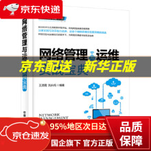 《网络管理与运维实战宝典王灵霞,刘永纯中国铁道》[85M]百度网盘|pdf下载|亲测有效