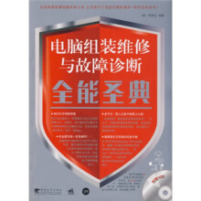 《电脑组装维修与故障诊断全能圣典李顺远金勋》[80M]百度网盘|pdf下载|亲测有效