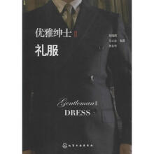 《优雅绅士--礼服刘瑞璞,马立金,周长华著化学工业》[90M]百度网盘|pdf下载|亲测有效