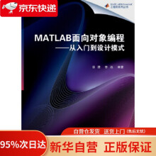 《MATLAB面向对象编程——从入门到设计模式徐潇,李远著北京航空航天》[56M]百度网盘|pdf下载|亲测有效