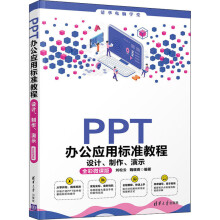 《PPT办公应用标准教程设计、制作、演示全彩微课版》[59M]百度网盘|pdf下载|亲测有效