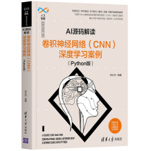 《AI源码解读：卷积神经网络深度学习案例计算机与互联网人工智能李永华》[92M]百度网盘|pdf下载|亲测有效