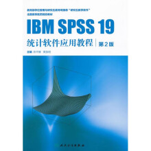 《IBMSPSS统计软件应用教程-第2版人民卫生》[41M]百度网盘|pdf下载|亲测有效