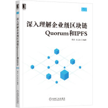 《深入理解企业级区块链Quorum和IPFS周兵方云山》[85M]百度网盘|pdf下载|亲测有效