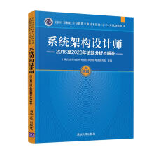 《书籍系统架构设计师至年试题分析与解答考试用书）计算机技术与软件专业技术资格考试研究部》[74M]百度网盘|pdf下载|亲测有效