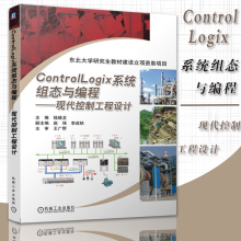 《ControlLogix系统组态与编程现代控制工程设计RSLogix编程方式罗克韦尔自动化高级培训教材单片机与嵌入式机械工业》[72M]百度网盘|pdf下载|亲测有效